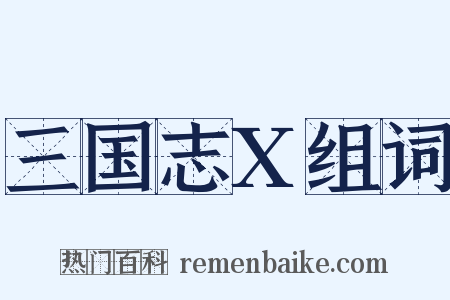 三国志X组词是什么意思的图片